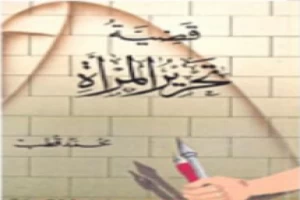 قضية تحرير المرأة